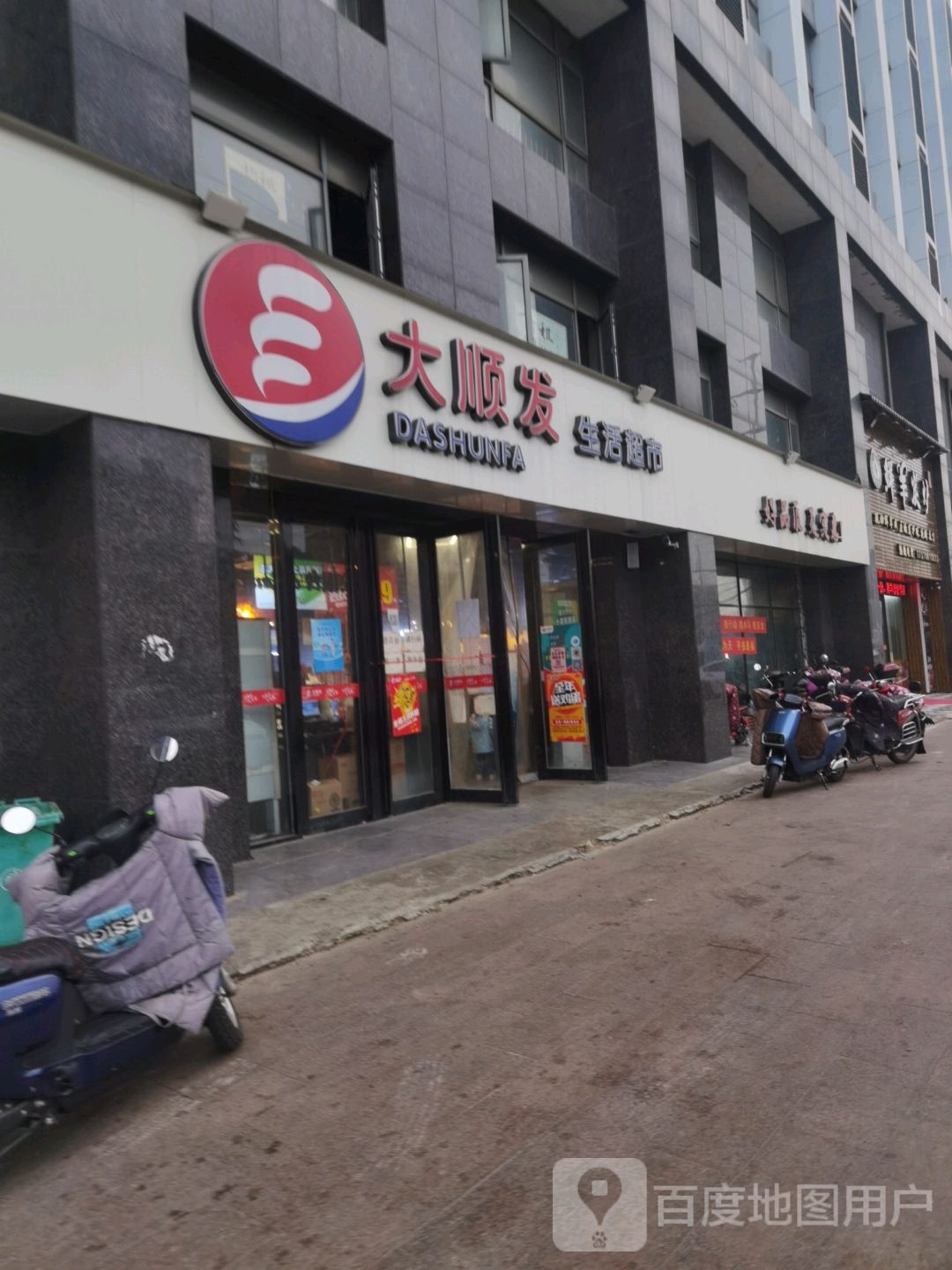 大顺发生过超市(枫林东大街店)