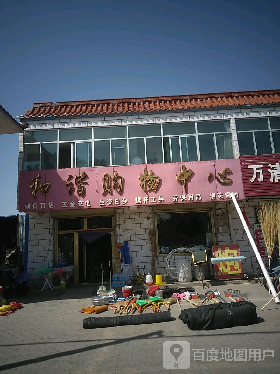 和谐购物中心(歧银线店)