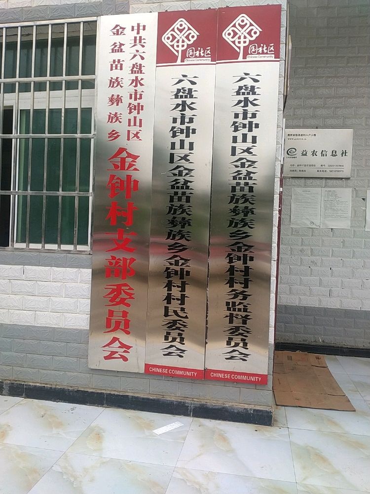 金钟村村民委员会