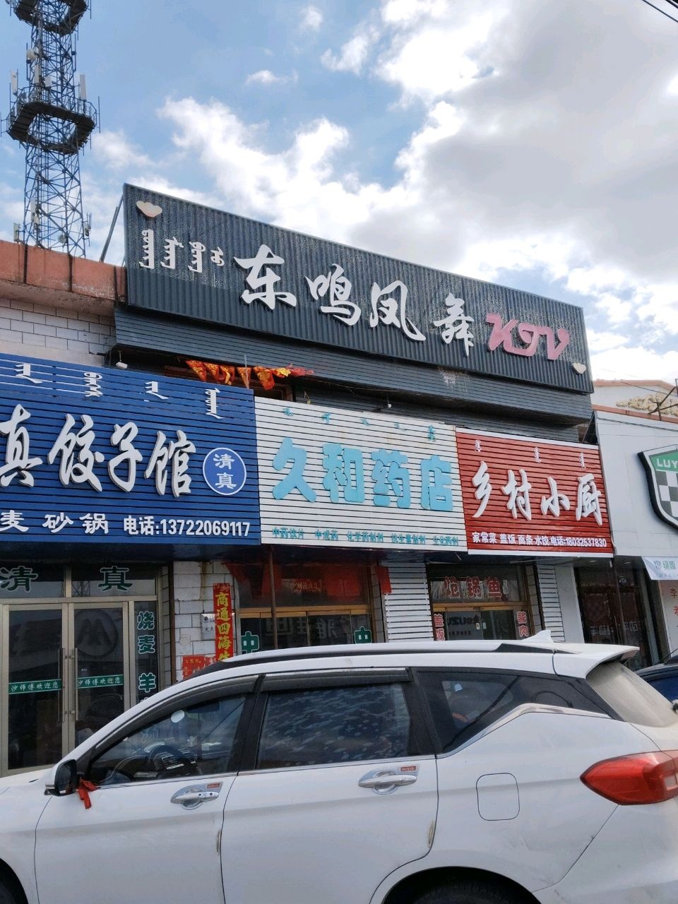 沙师傅清真饺子馆