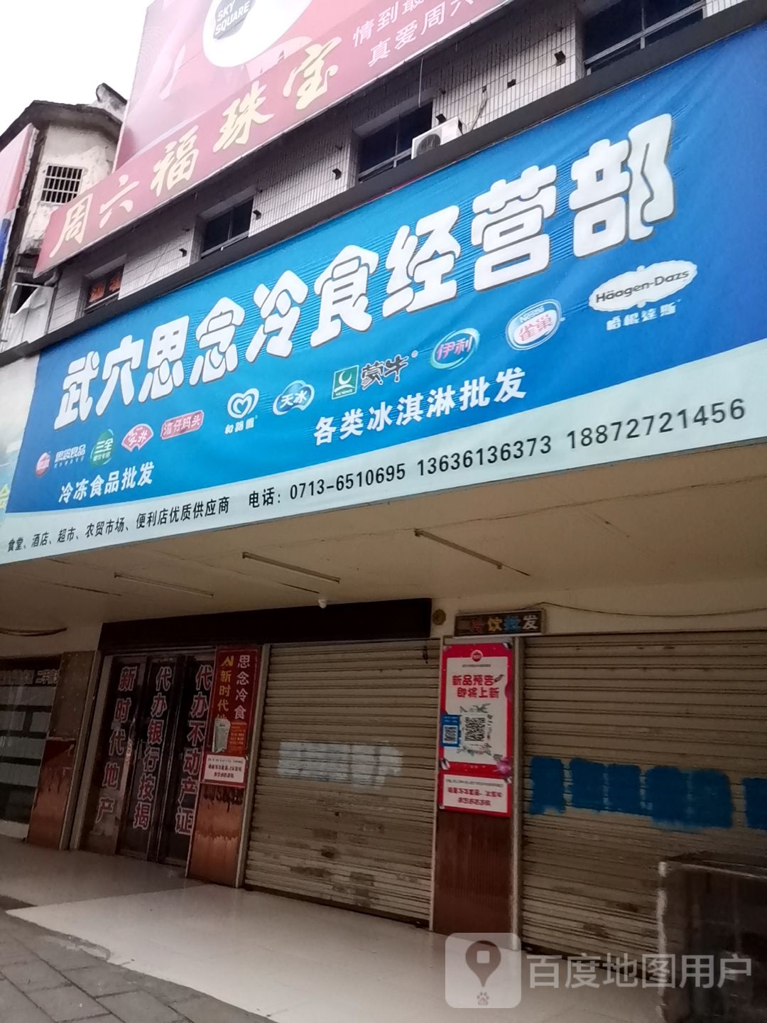 武穴思念冷食经营部
