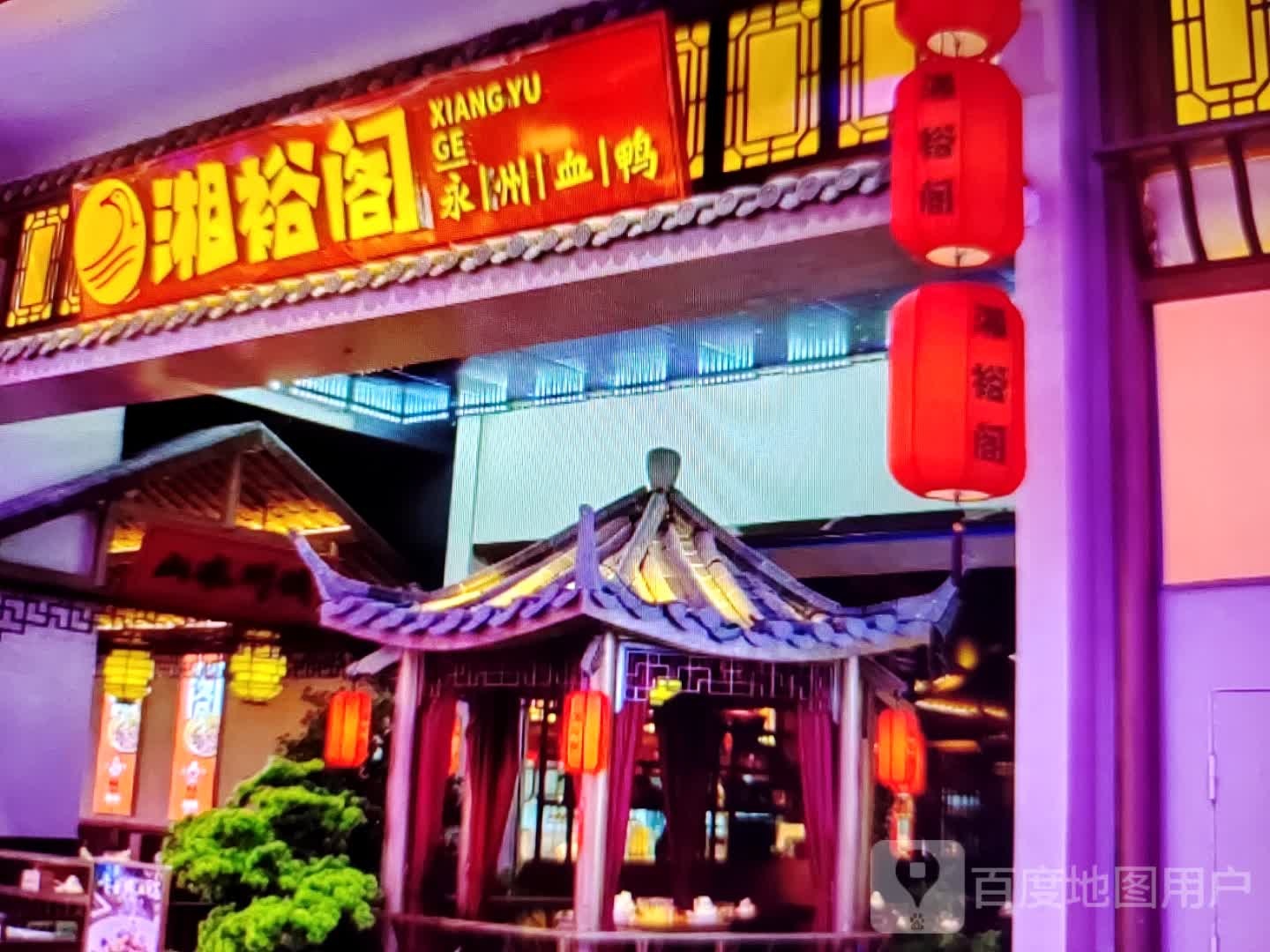 湘裕阁(通河路店)