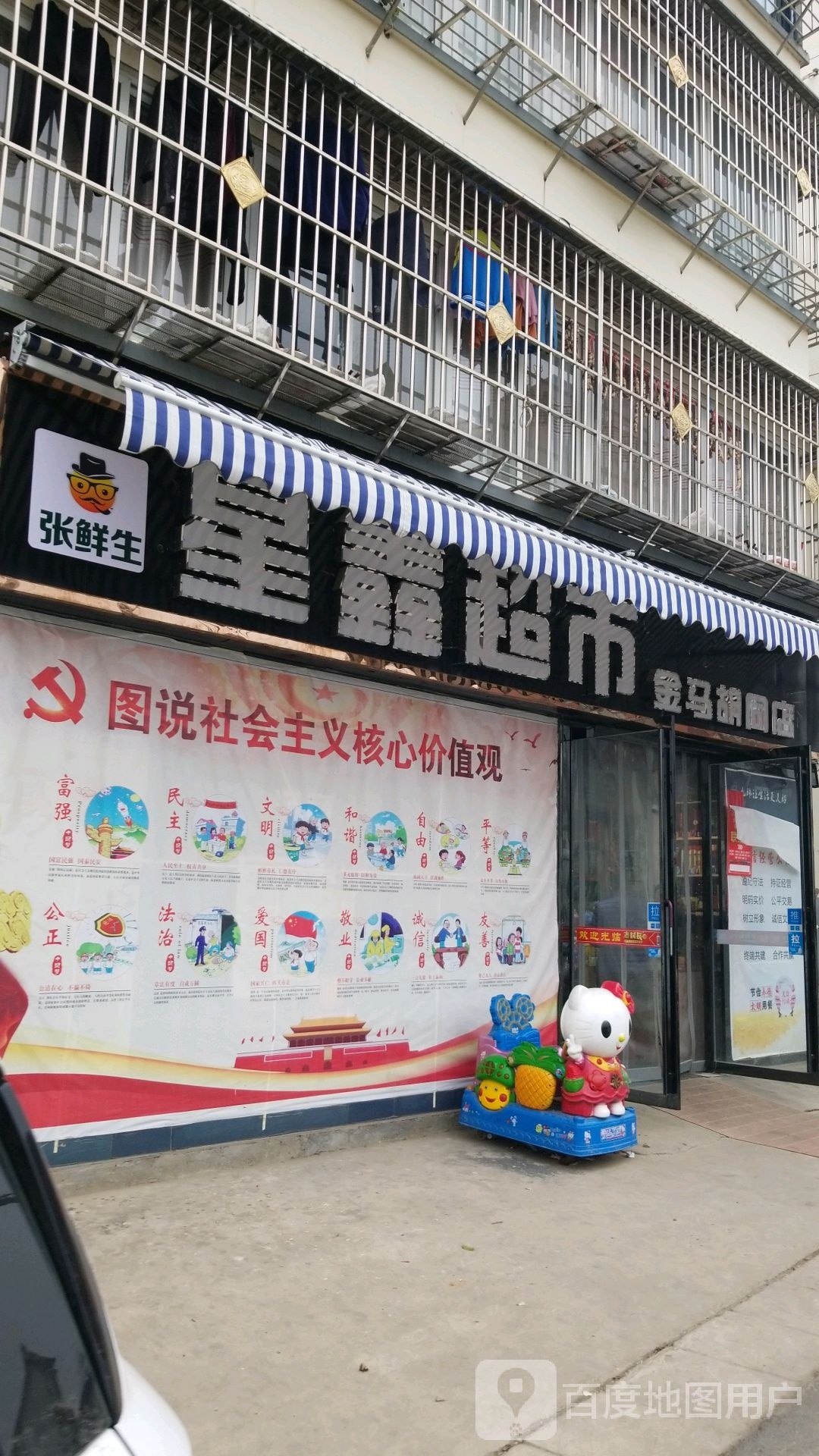 星鑫超市(金马胡同店)