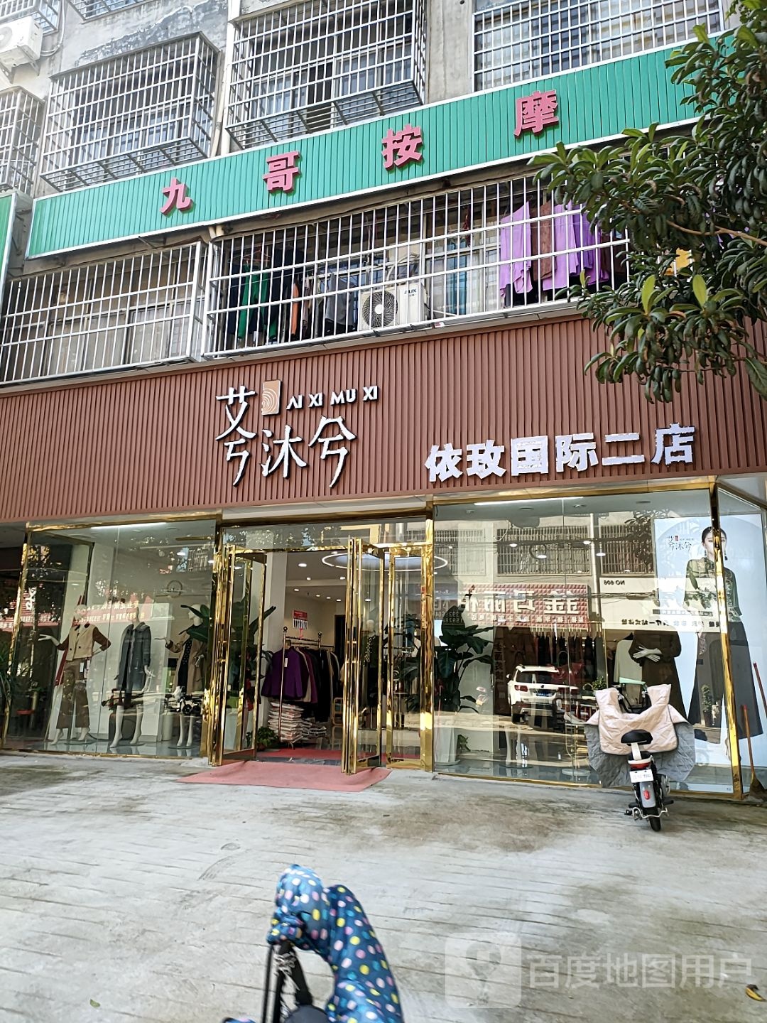 平舆县艾兮沐兮(依玫国际二店)