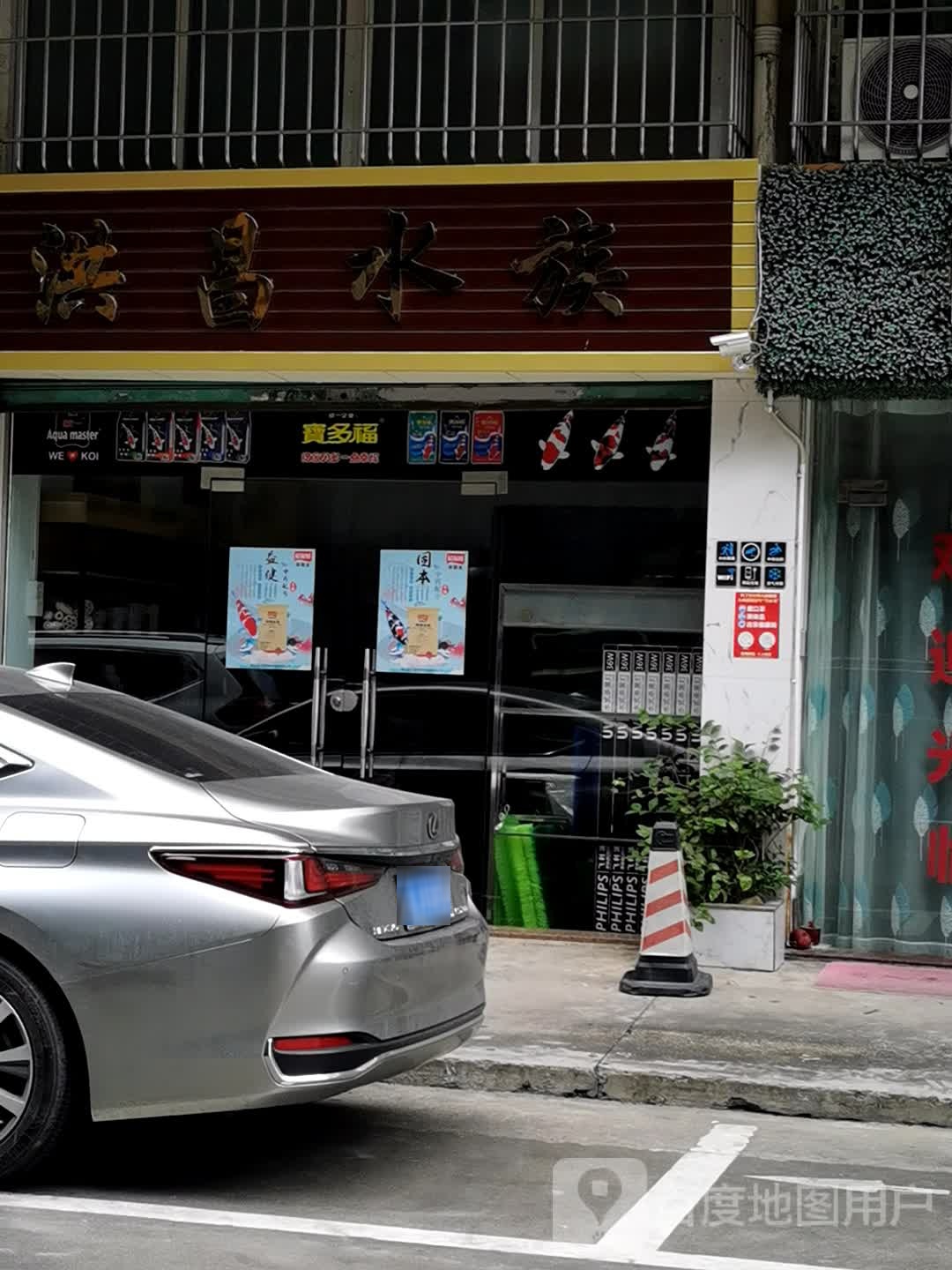 洪昌水族(良化新村西店)