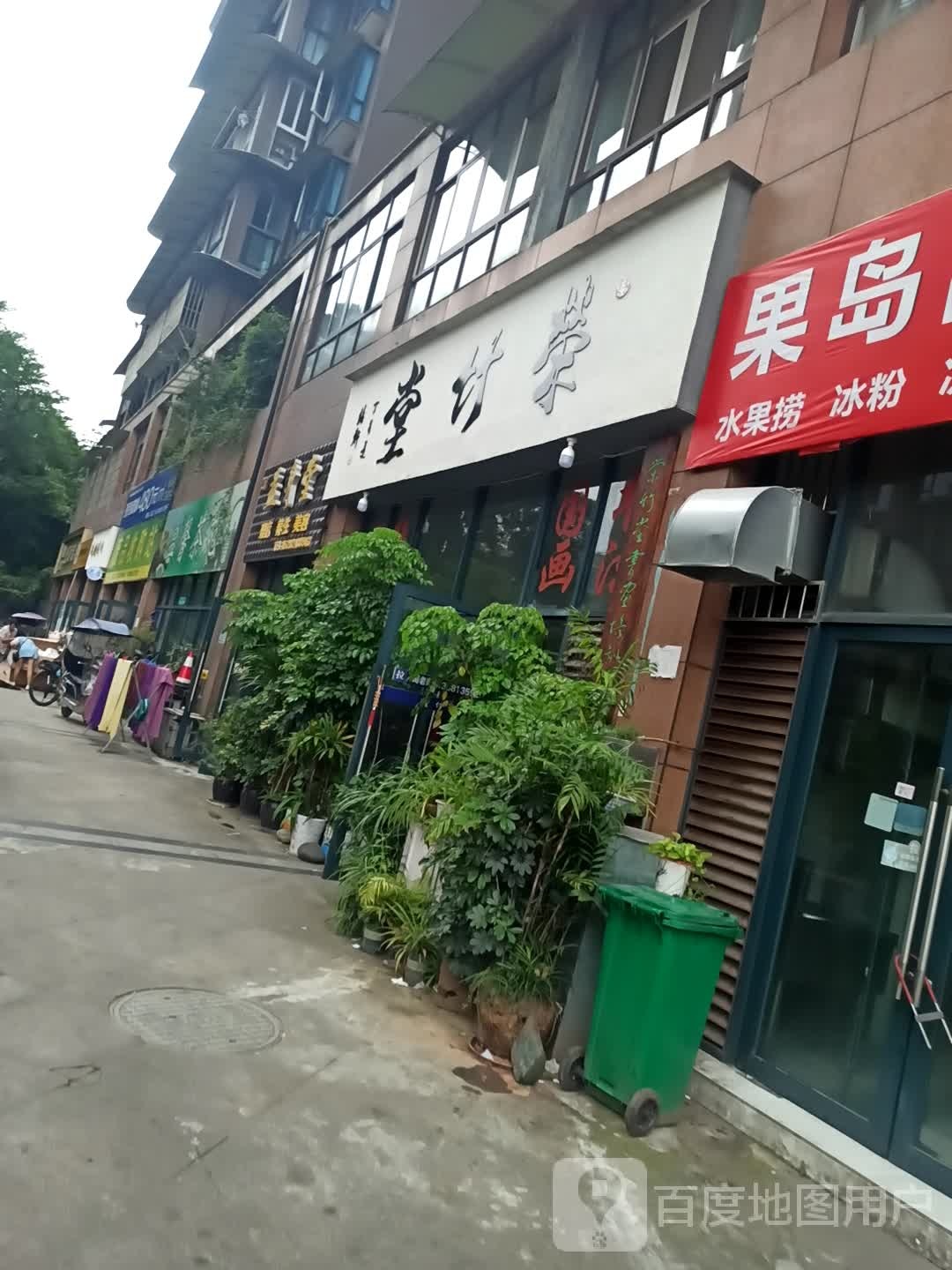 益身堂理疗养生美容
