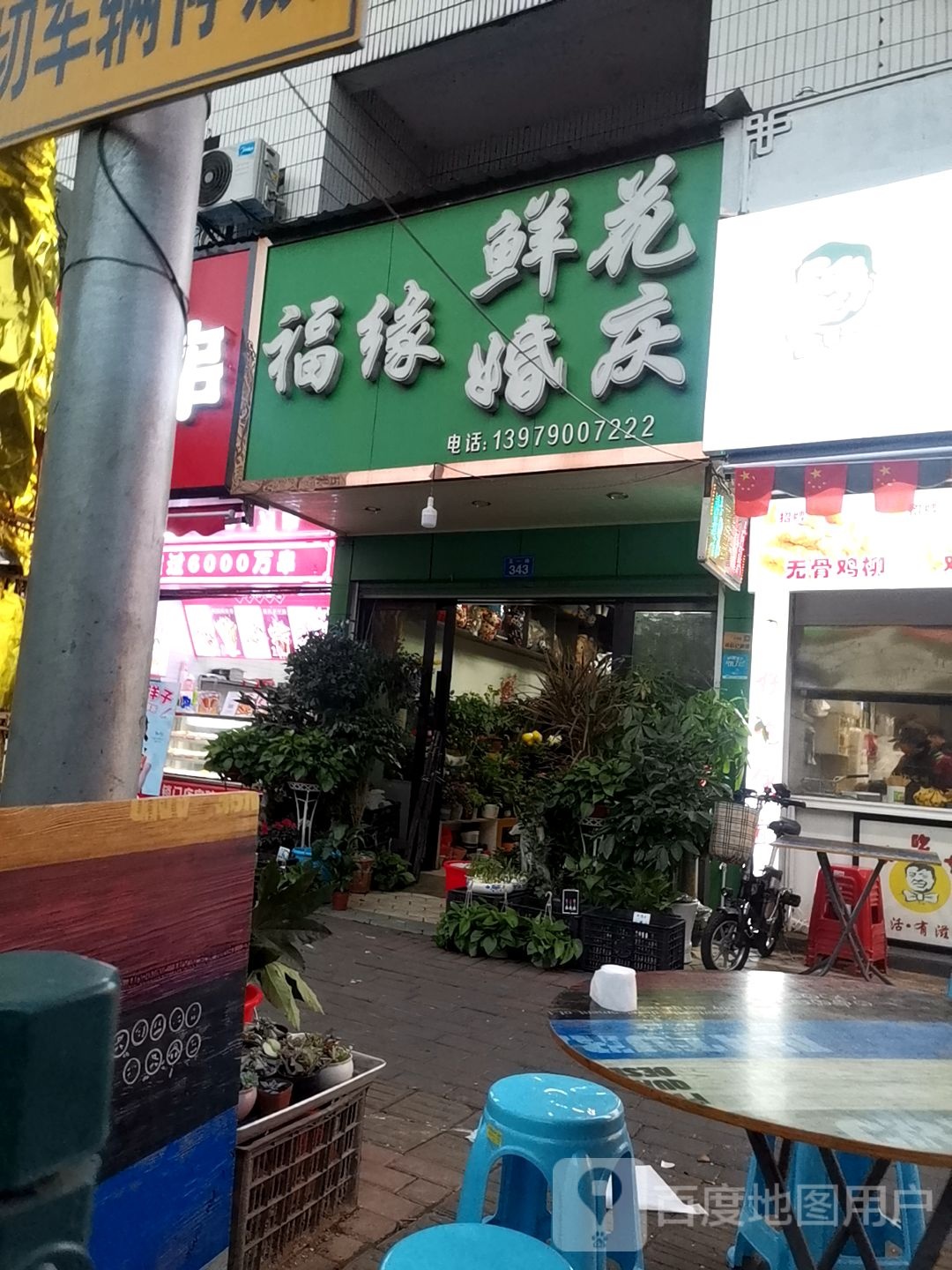 福缘鲜花婚庆店(五一路店)