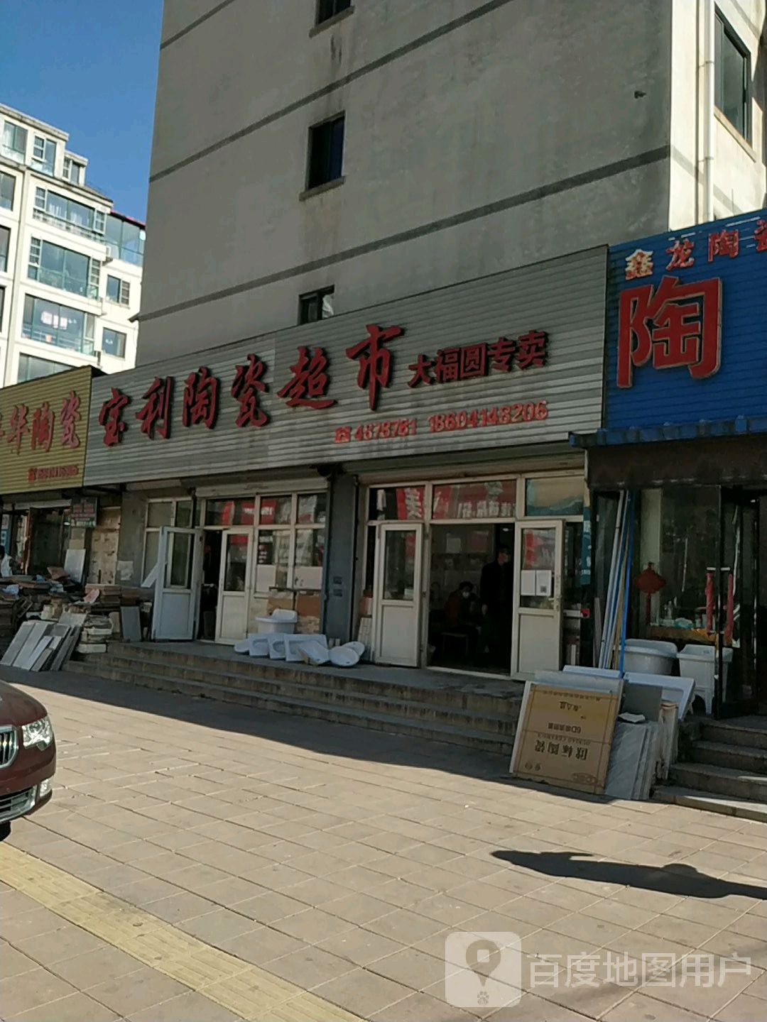 宝利陶瓷超市(大福圆专卖)