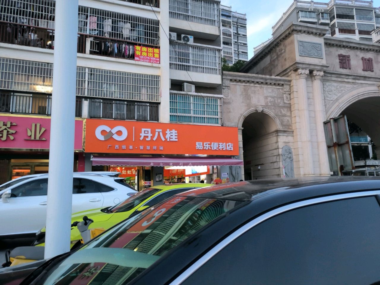 易选便利店(新城国际西区店)
