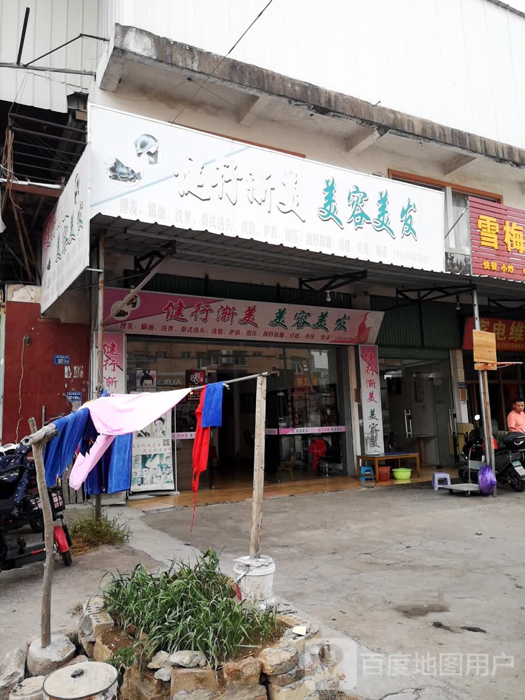 健行渐美美荣美发