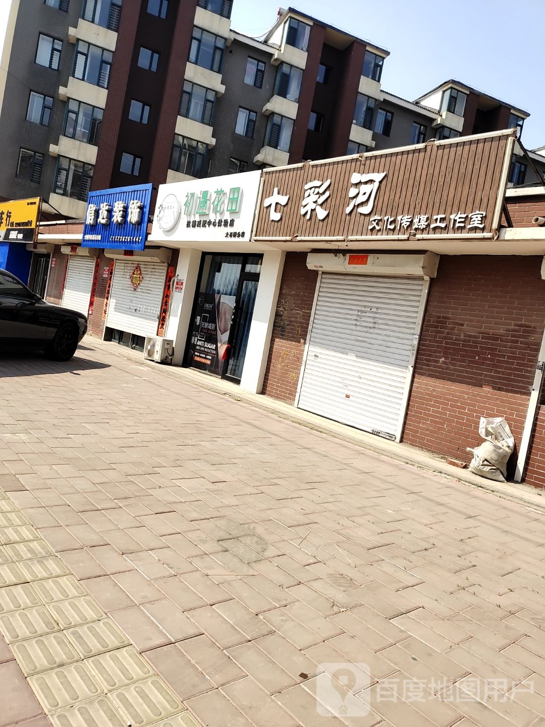 初遇花田抗糖减肥体验中心(前进街店)