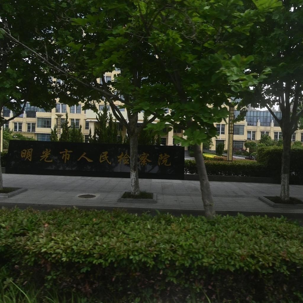 安徽省明光市人民检察院