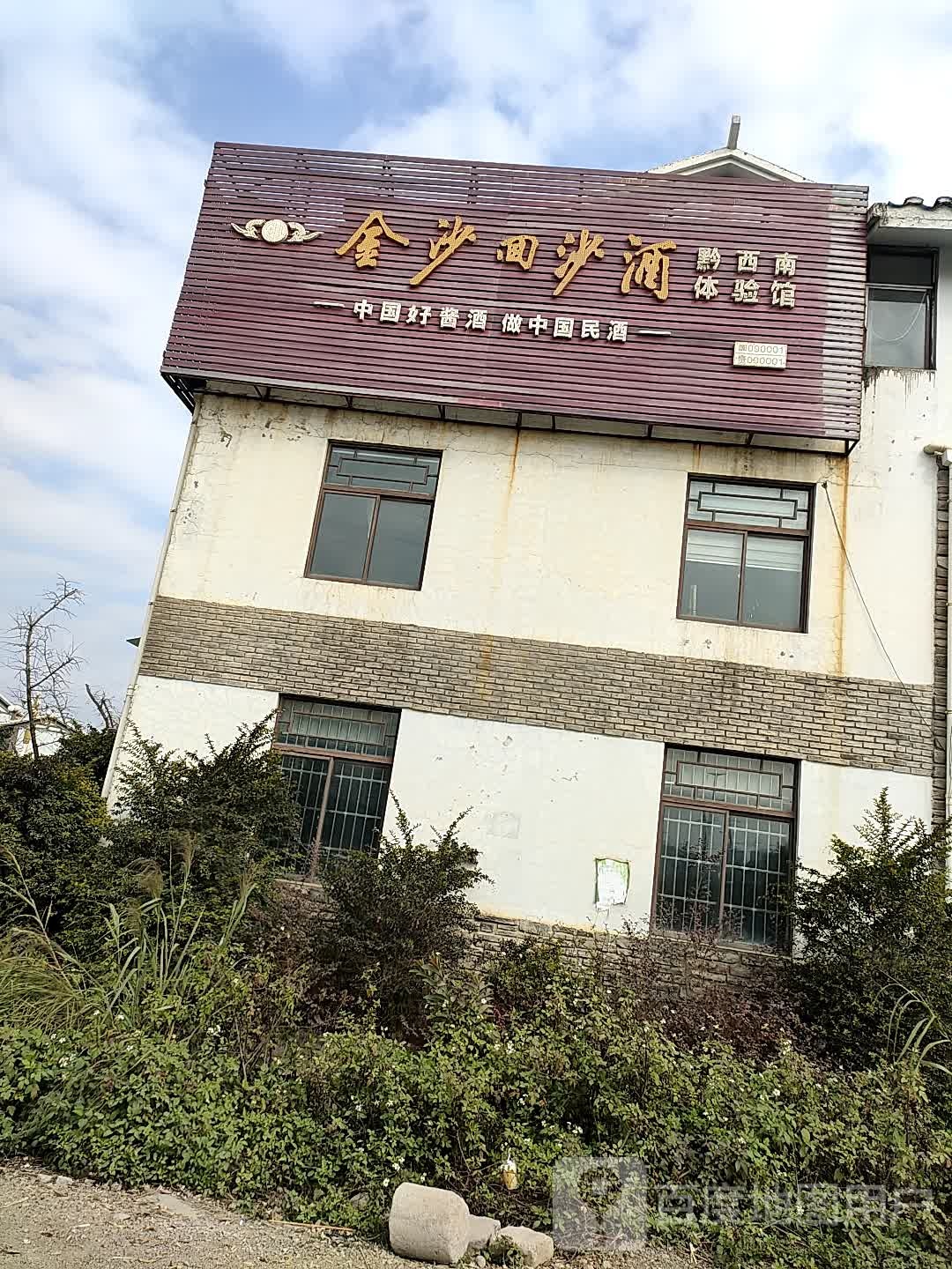 金沙回沙酒(民族风情街店)