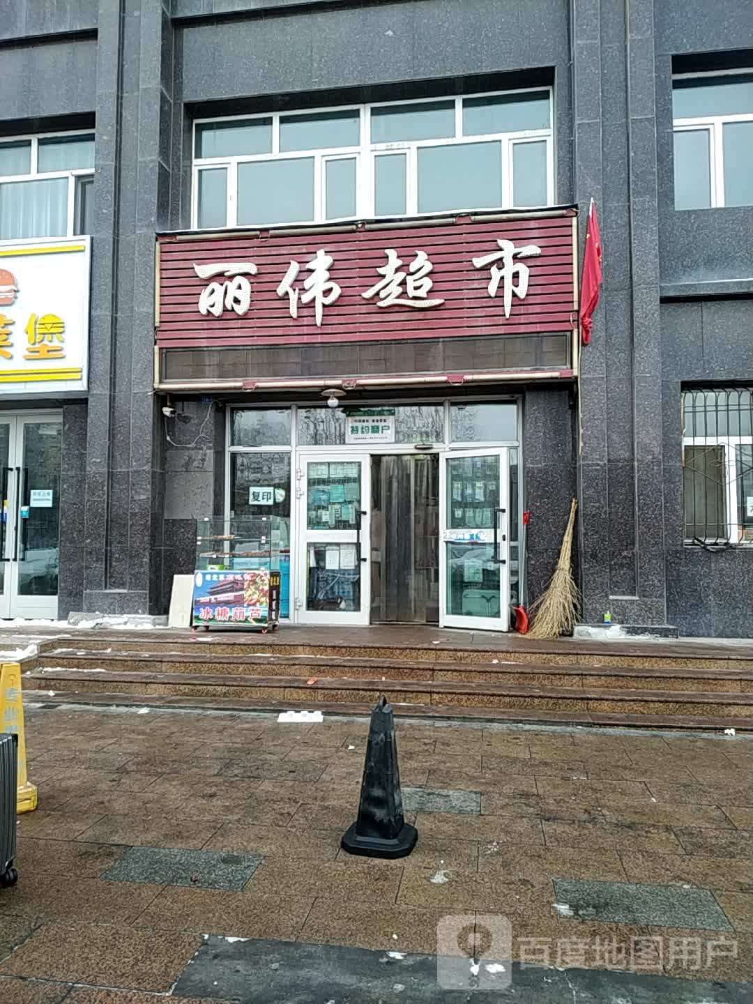 丽伟超市