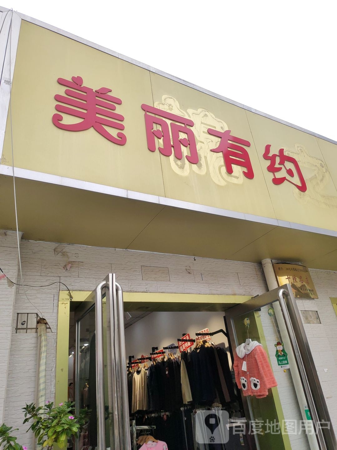 巩义市美丽有约(新华路店)