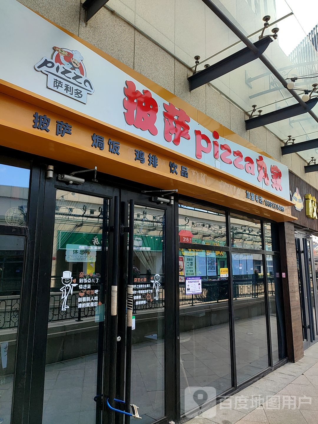 萨丽多披萨丸家(烟大店)