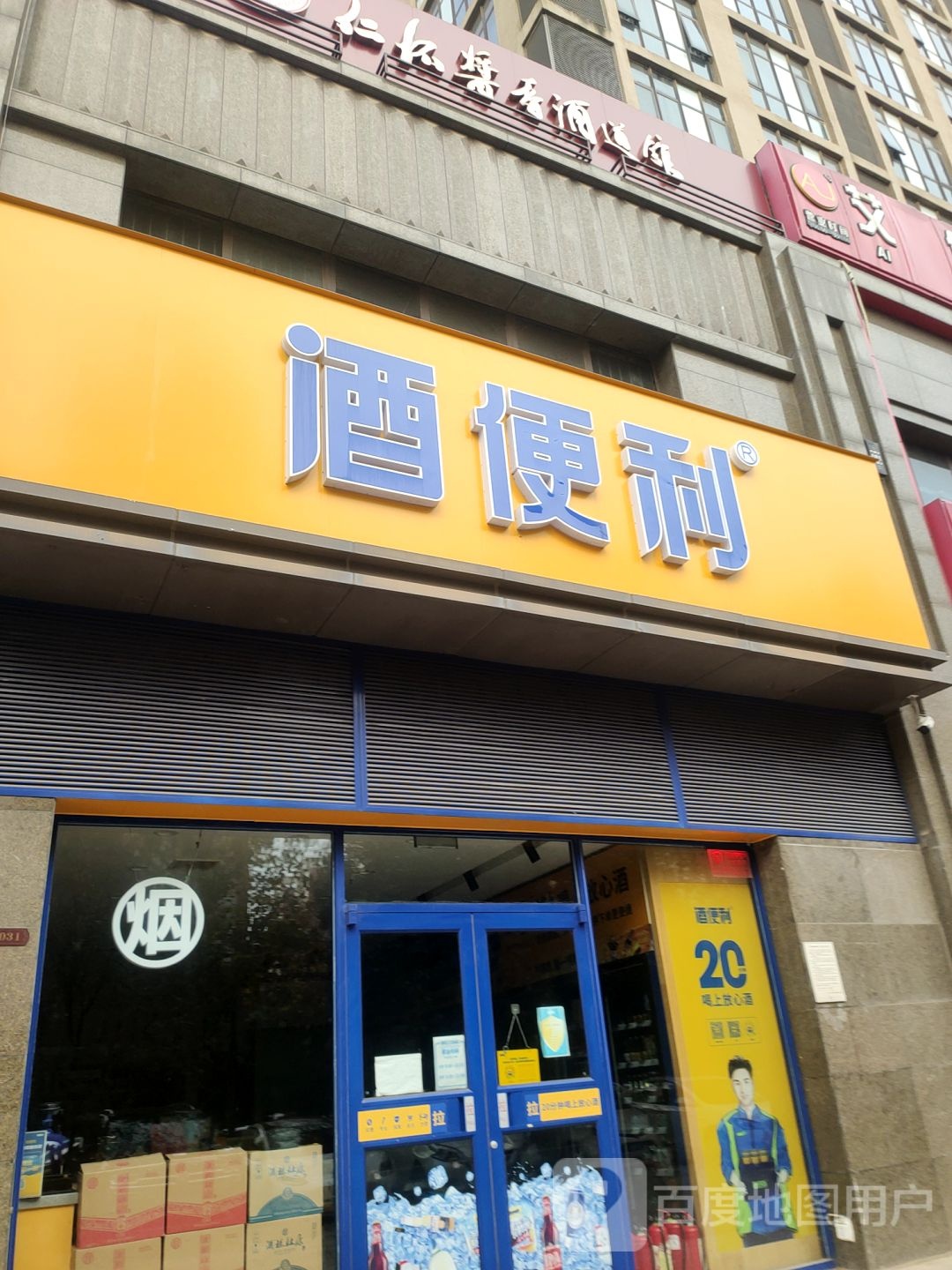 酒便利(连云路店)