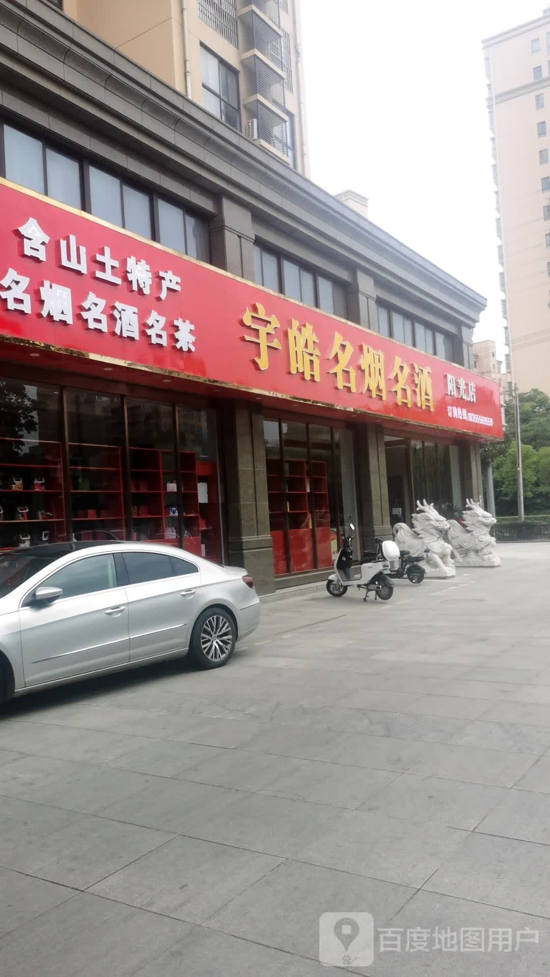 宇皓名烟名酒(阳光世纪城店)