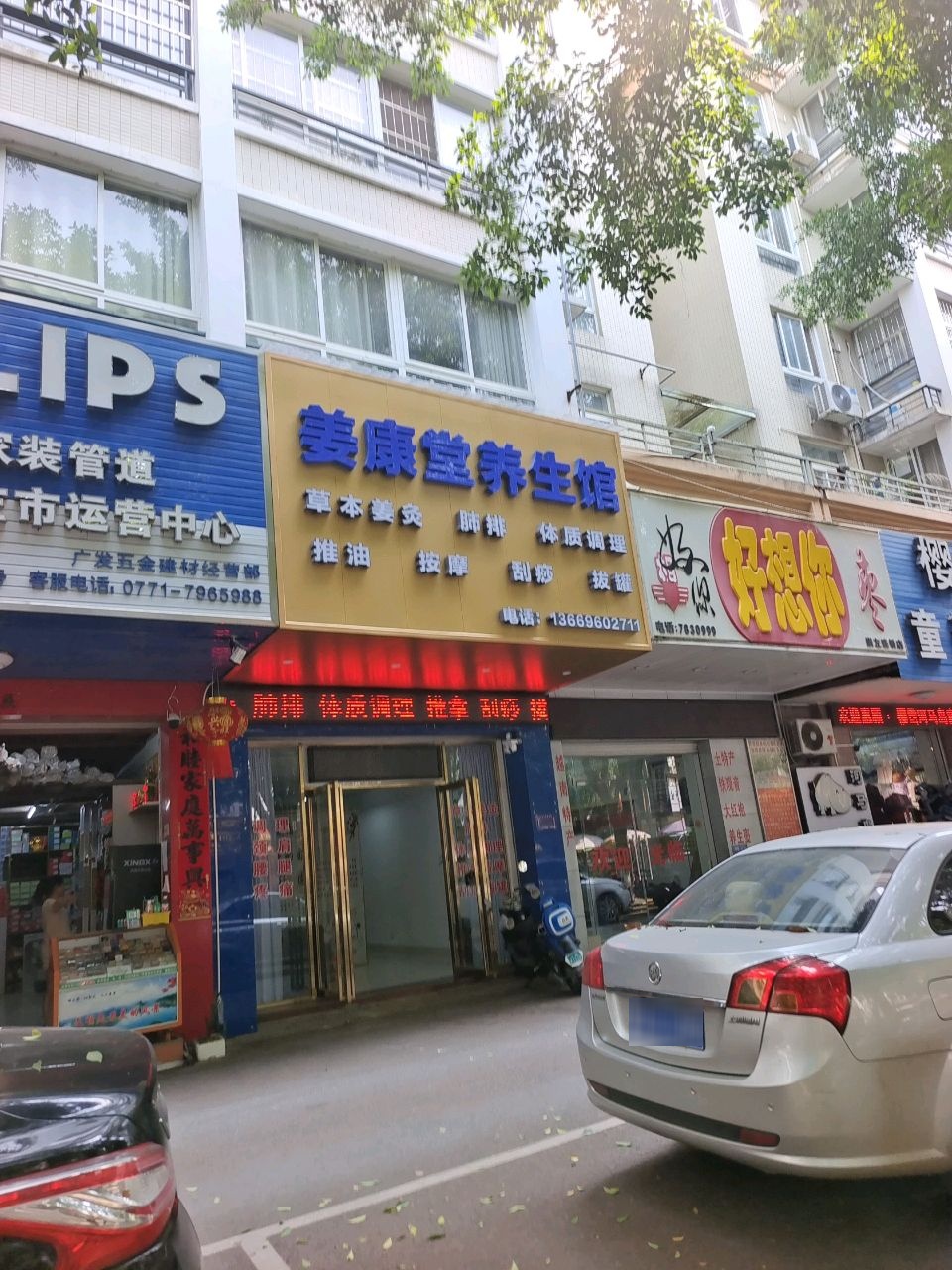 姜康堂养生馆