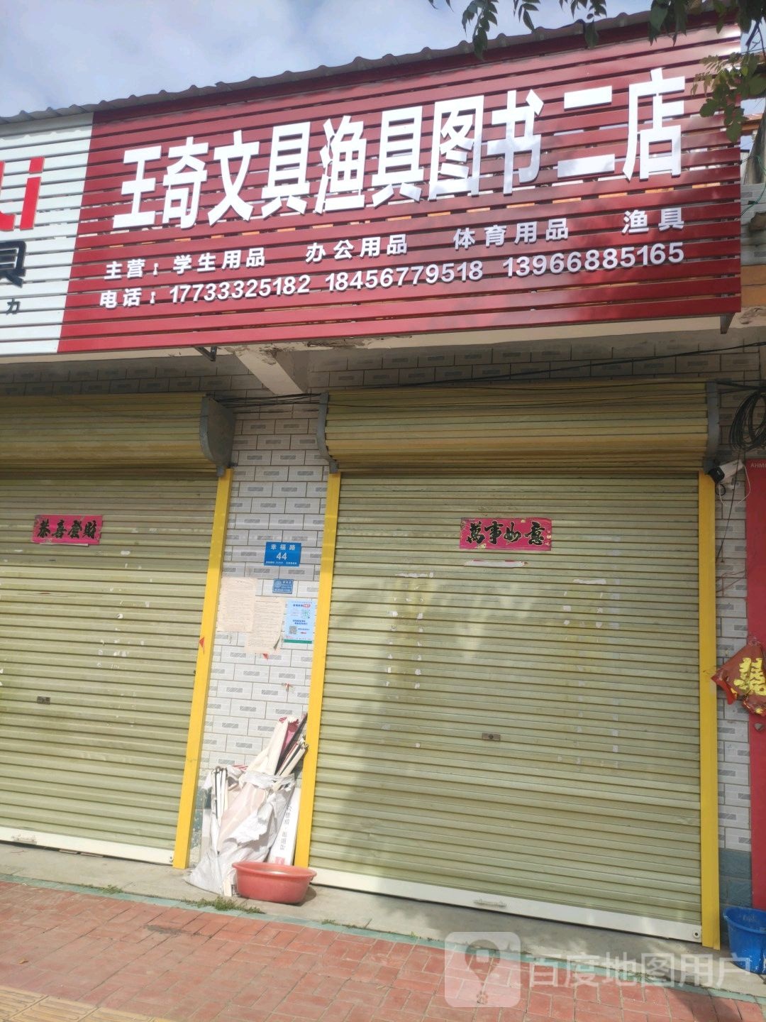 王奇文具网具图书(二店)