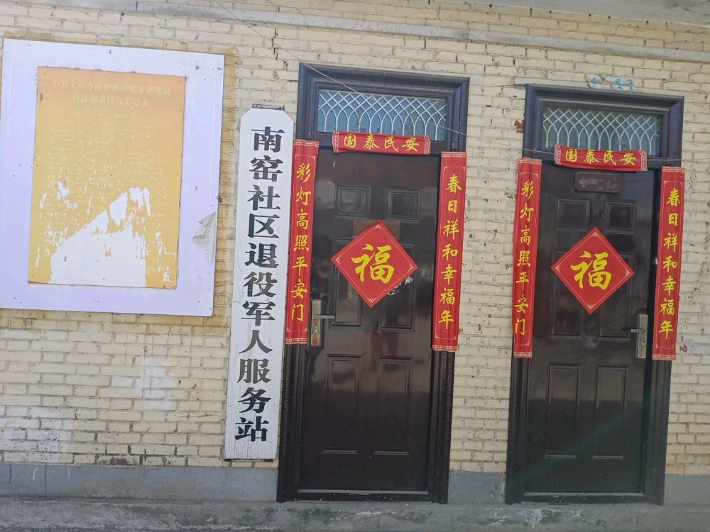 南窑社区退役军人服务站