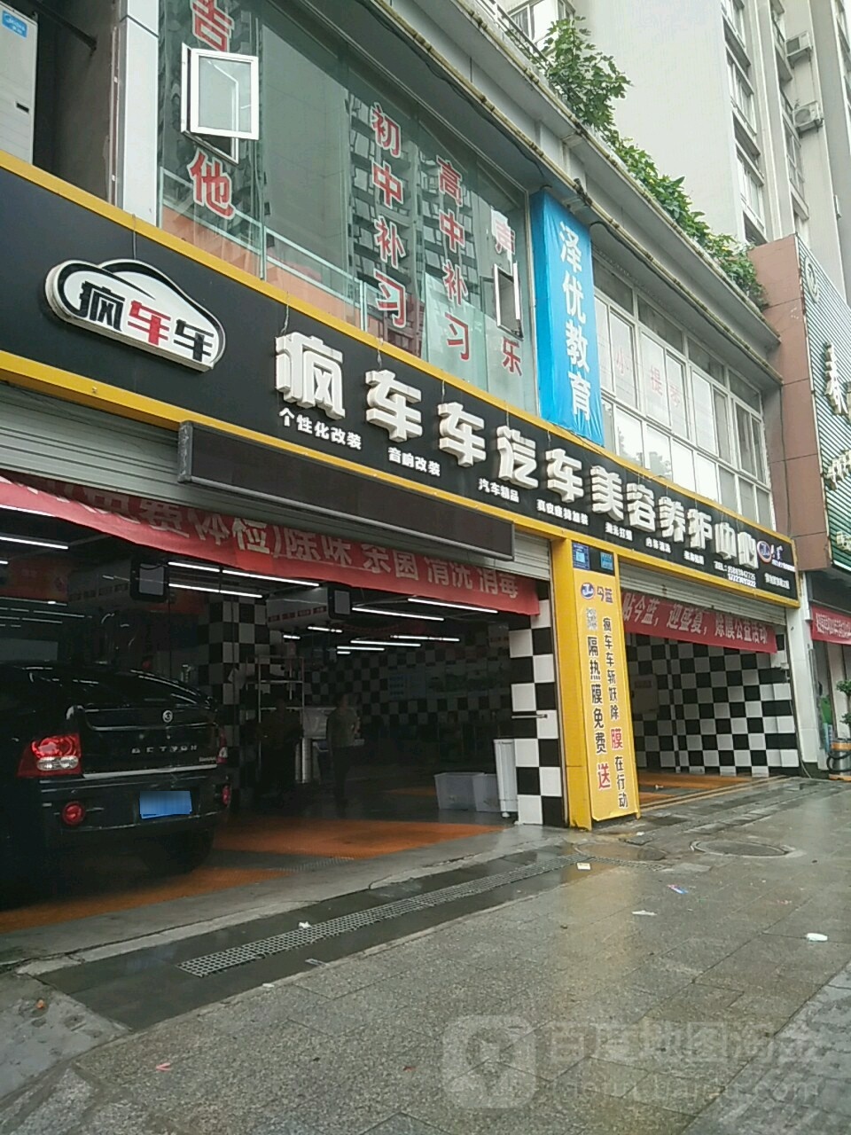 疯车车汽车美容养老中心(桃源北一路店)