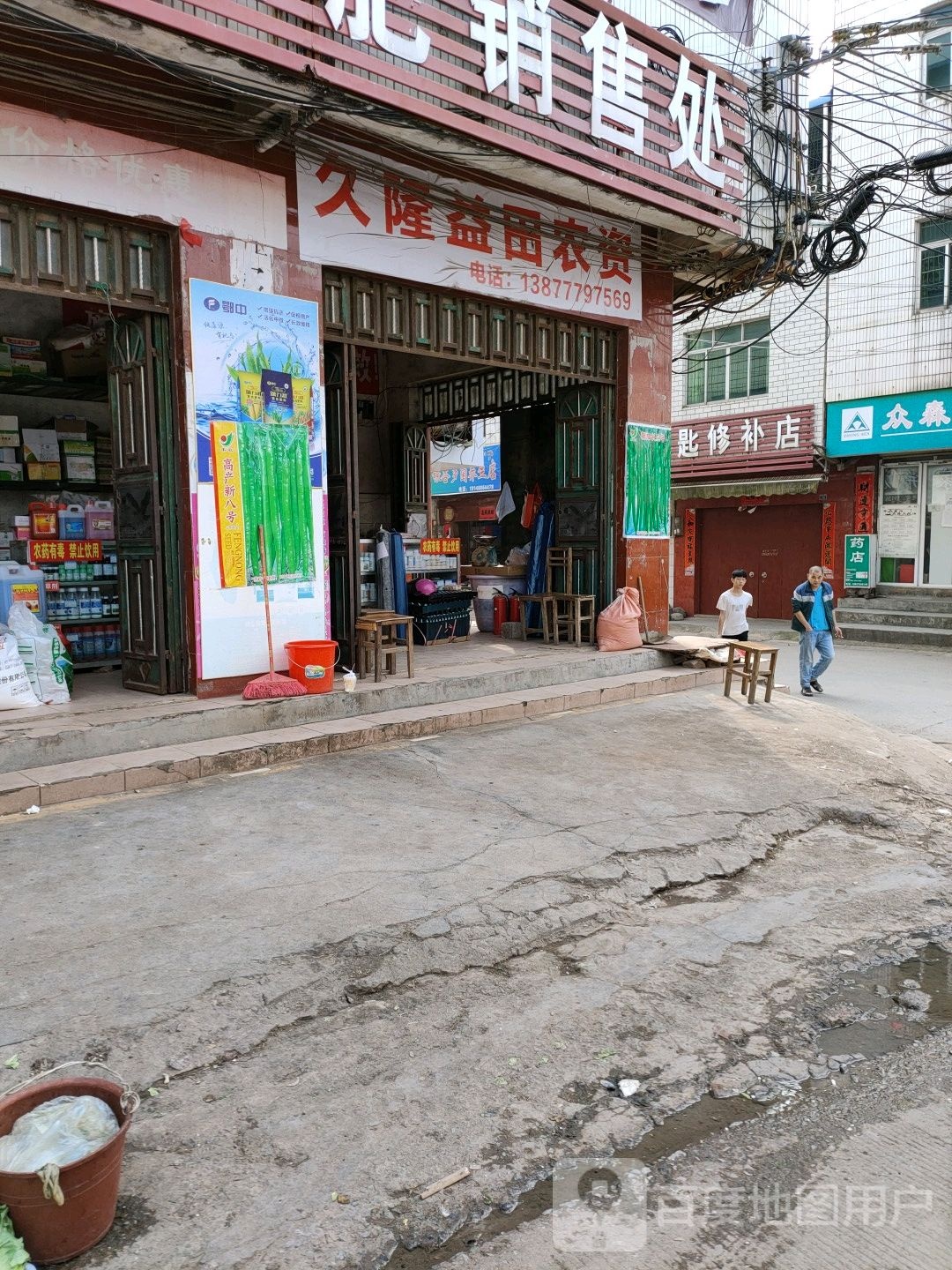 配匙修补店