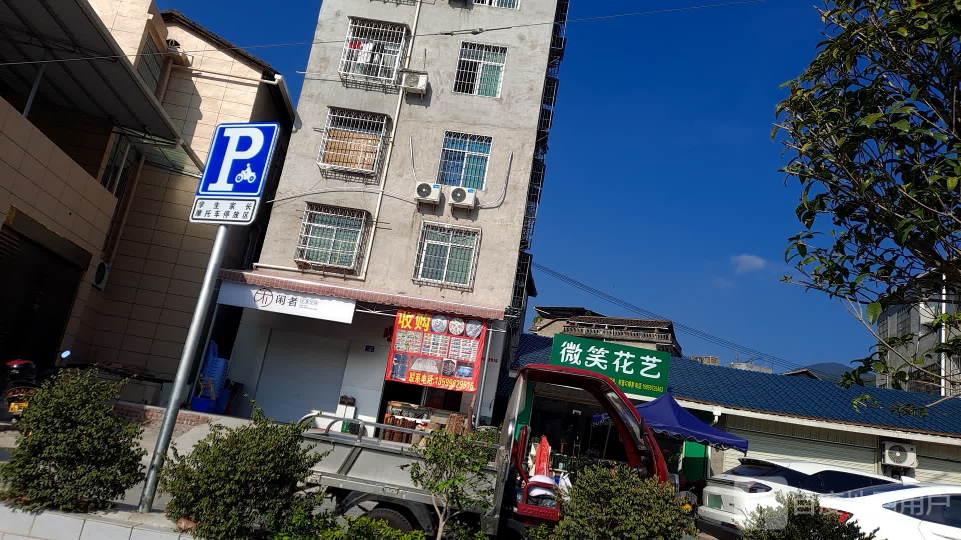 微笑花艺