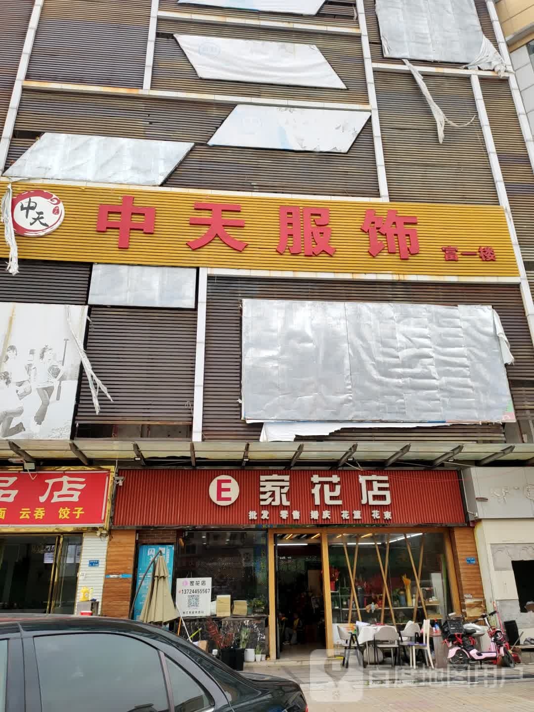 E家花店