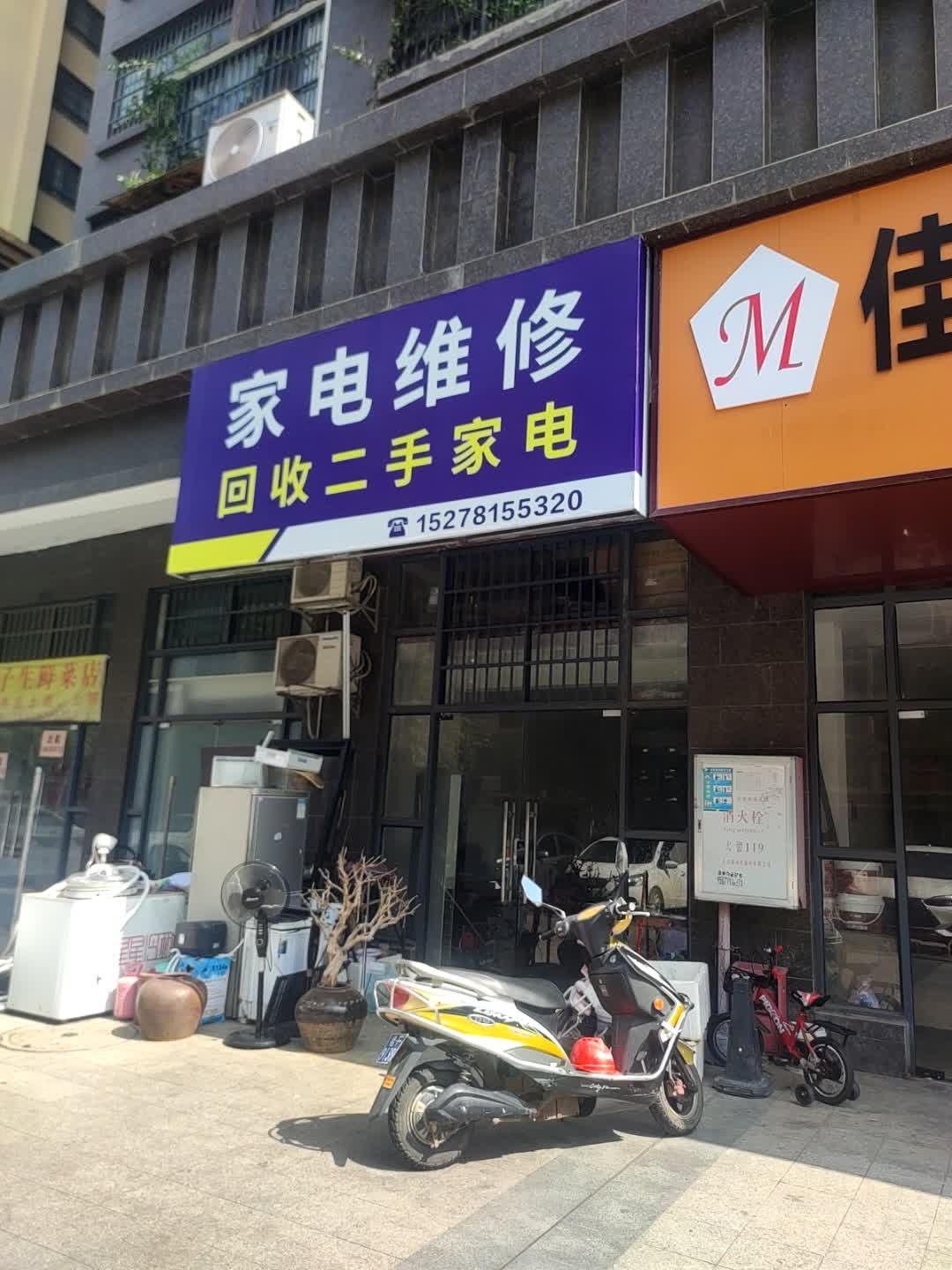家电维修