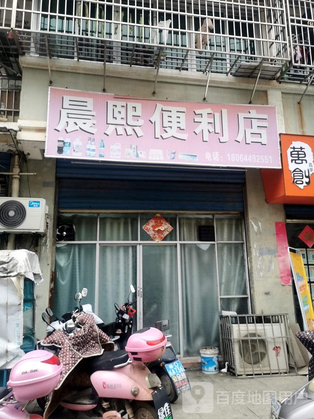 晨熙遍历店