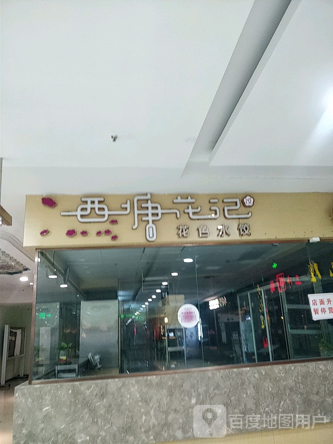 西切花记花色水饺(金鼎购物中心店)