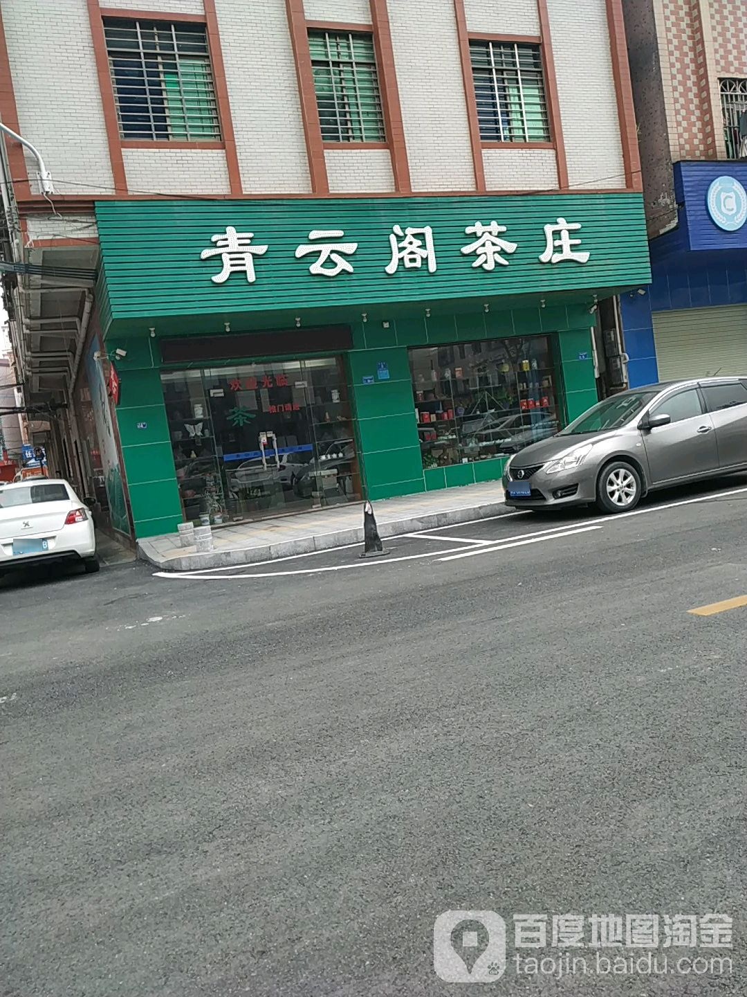 青云阁茶庄(府后街店)