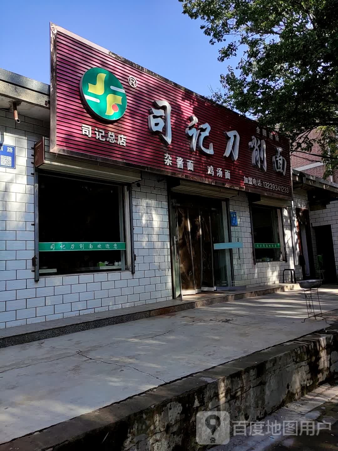 司记刀削面(解放西路店)
