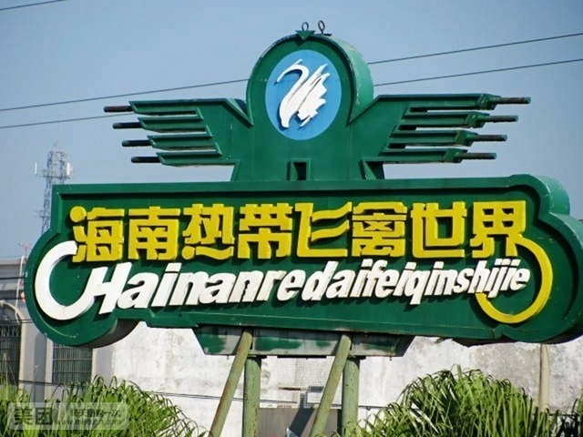 海南热带飞禽世界