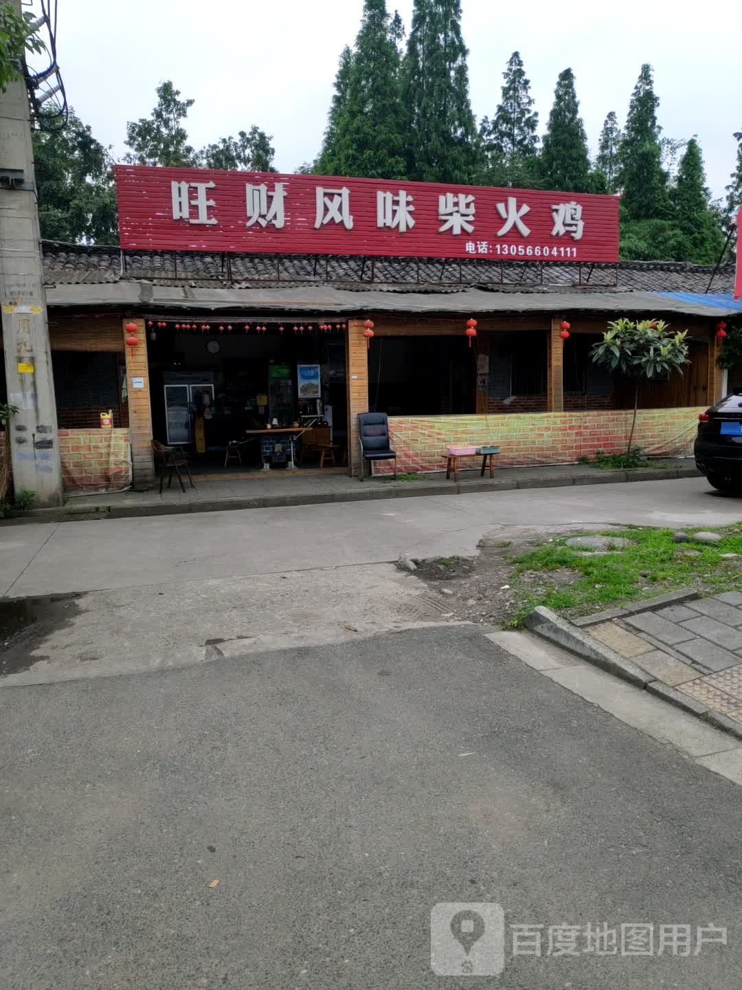 旺财风味柴火鸡
