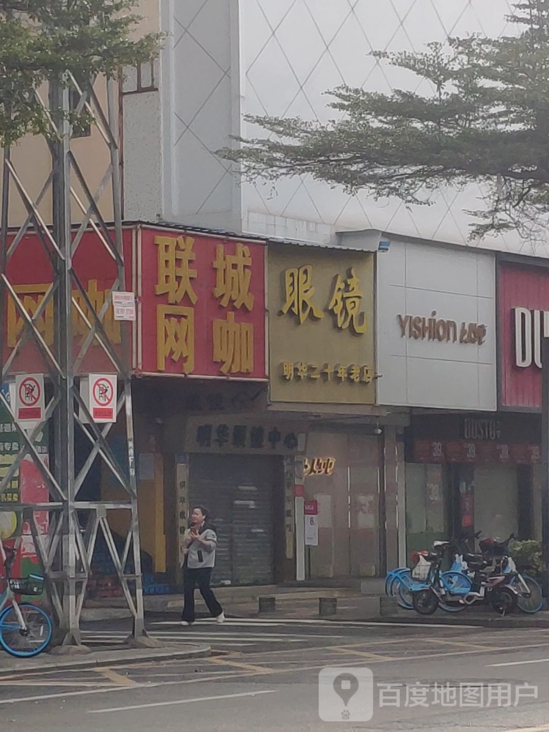 眼镜明华二十年老店(上南大街店)