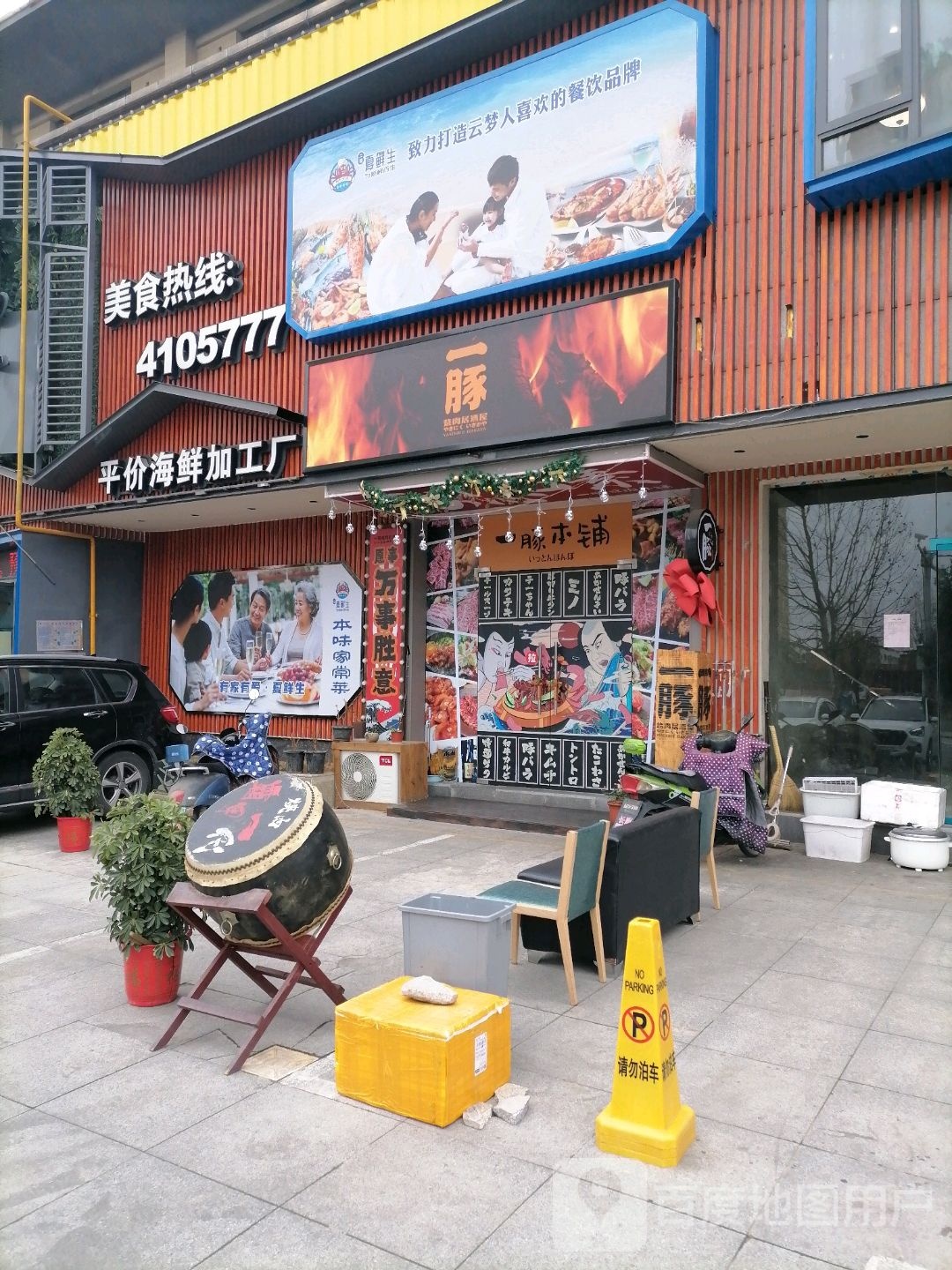 平价海先加工厂
