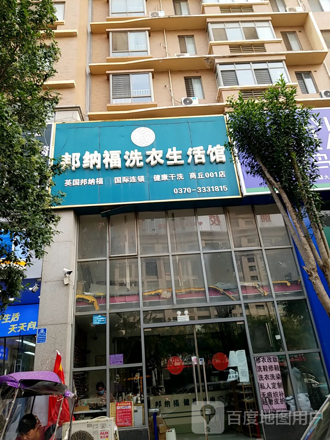 邦纳福洗衣生日馆(商丘店)