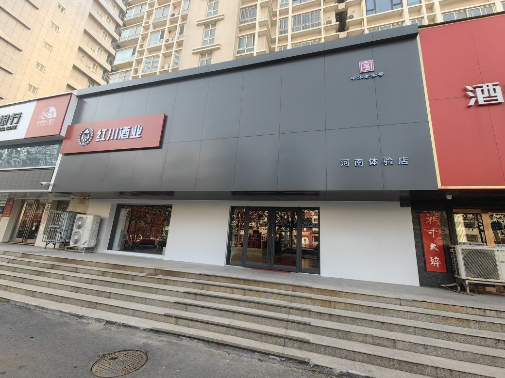 红川酒业河南体验店(航海东路店)