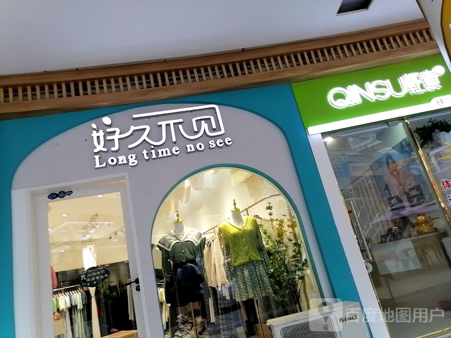 好久不见(新天地生活广场店)