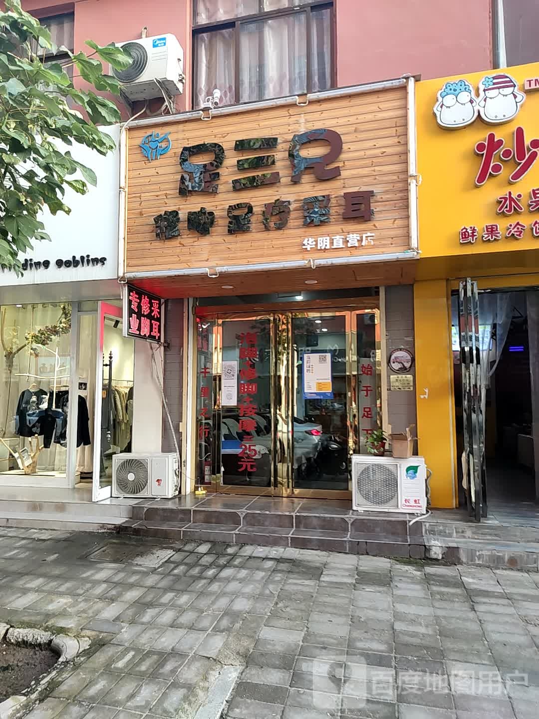 足三兄修脚足疗(化阴直营店)