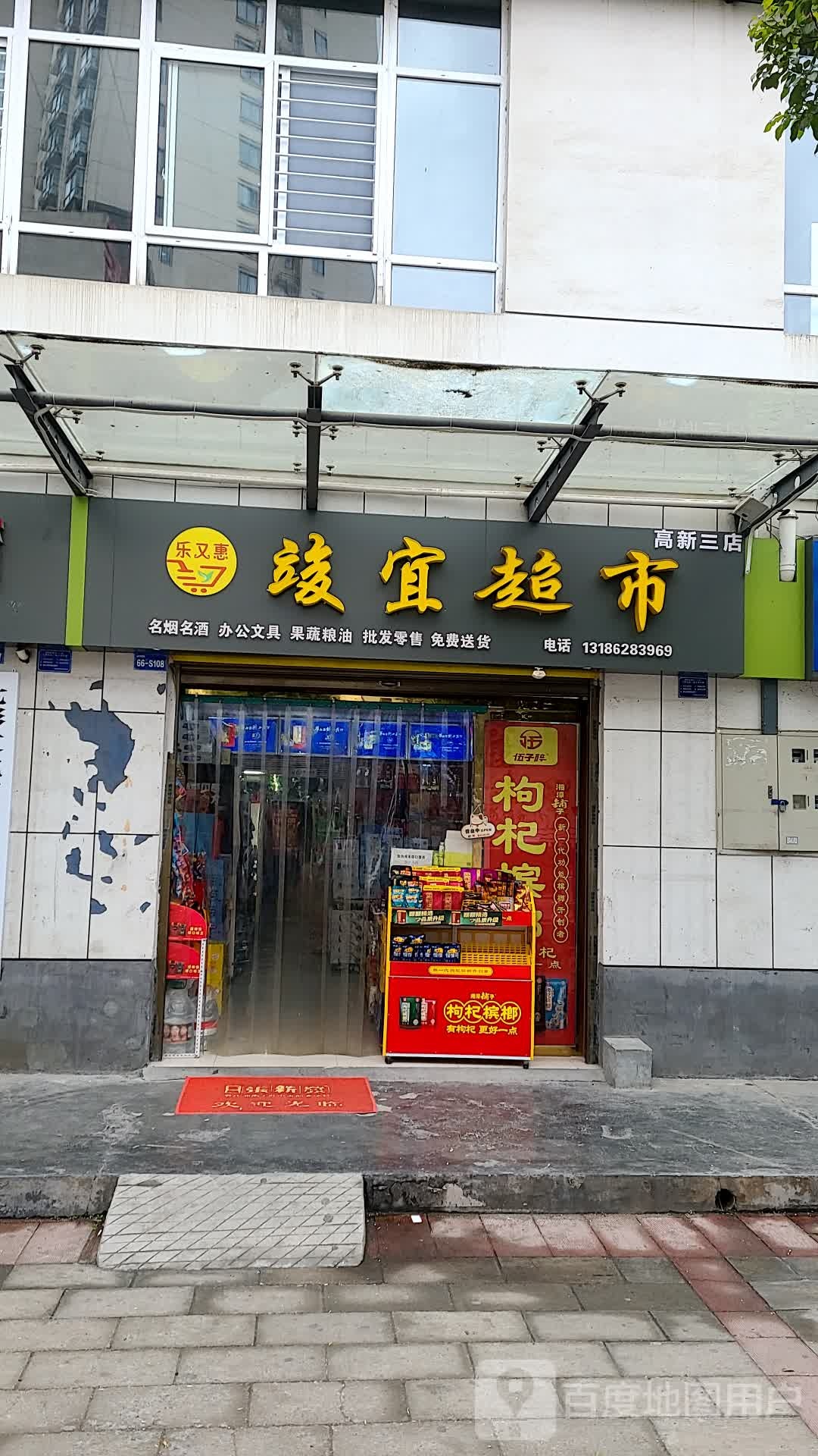 乐又惠超市(居尚现代城店)