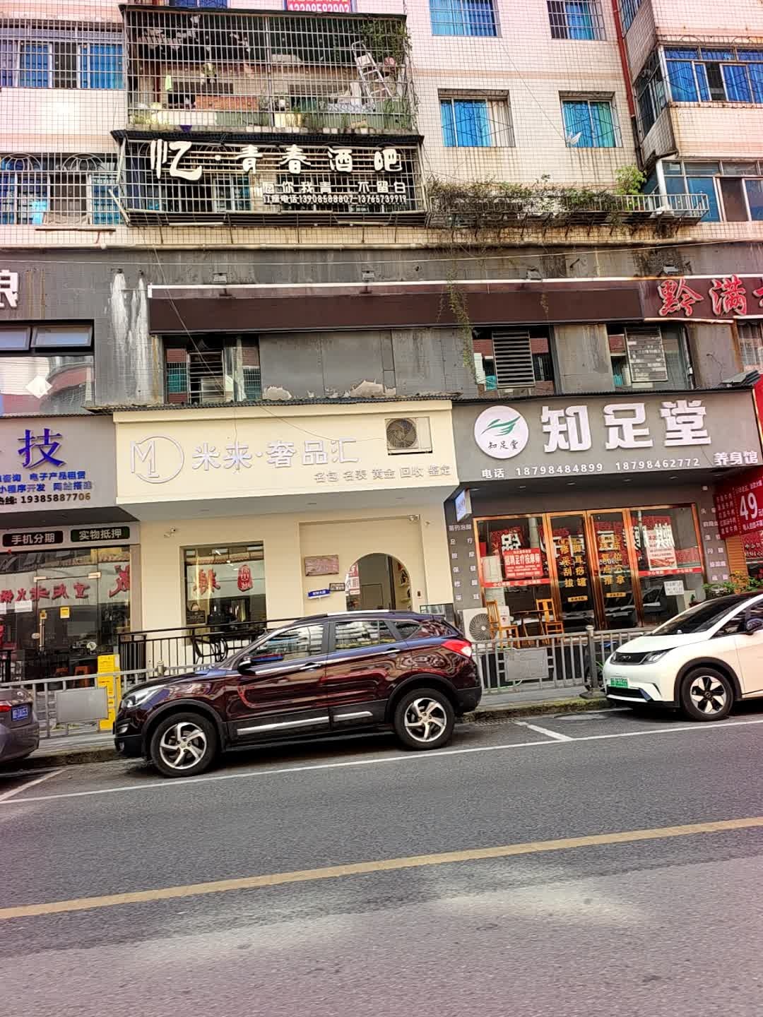 米来·奢品汇