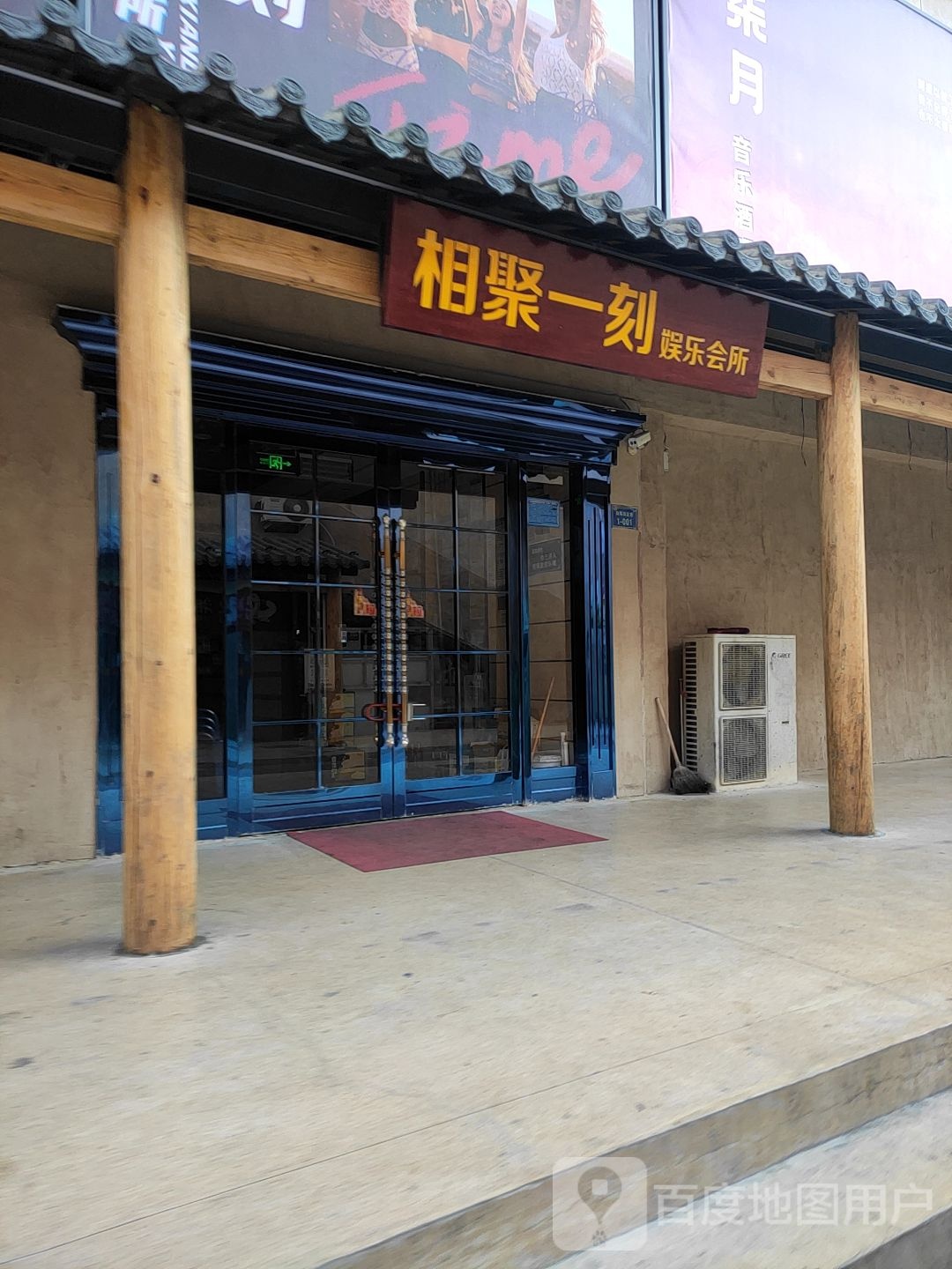 相聚一刻音乐酒吧