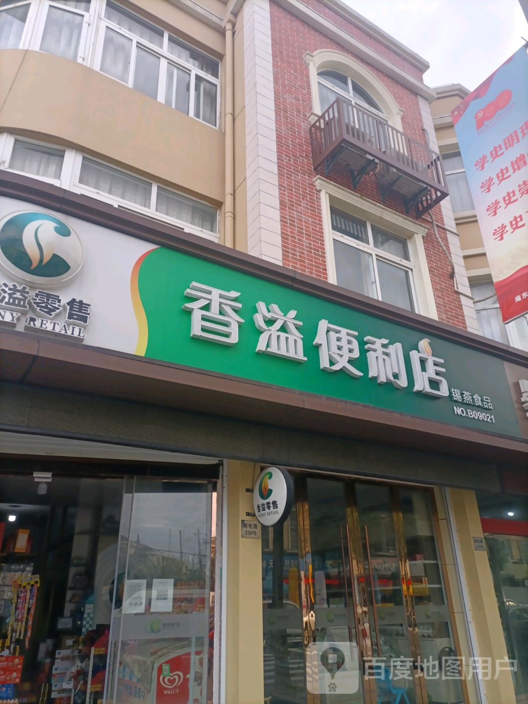 香溢遍历店(邮电路店)