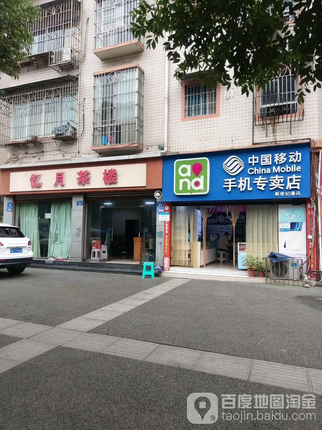 忆月茶楼(向阳商厦小区店)