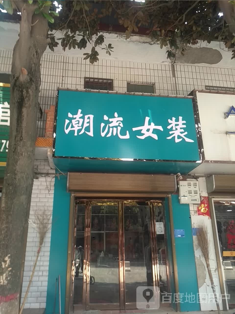 宛城区瓦店镇潮流女装(万年街店)