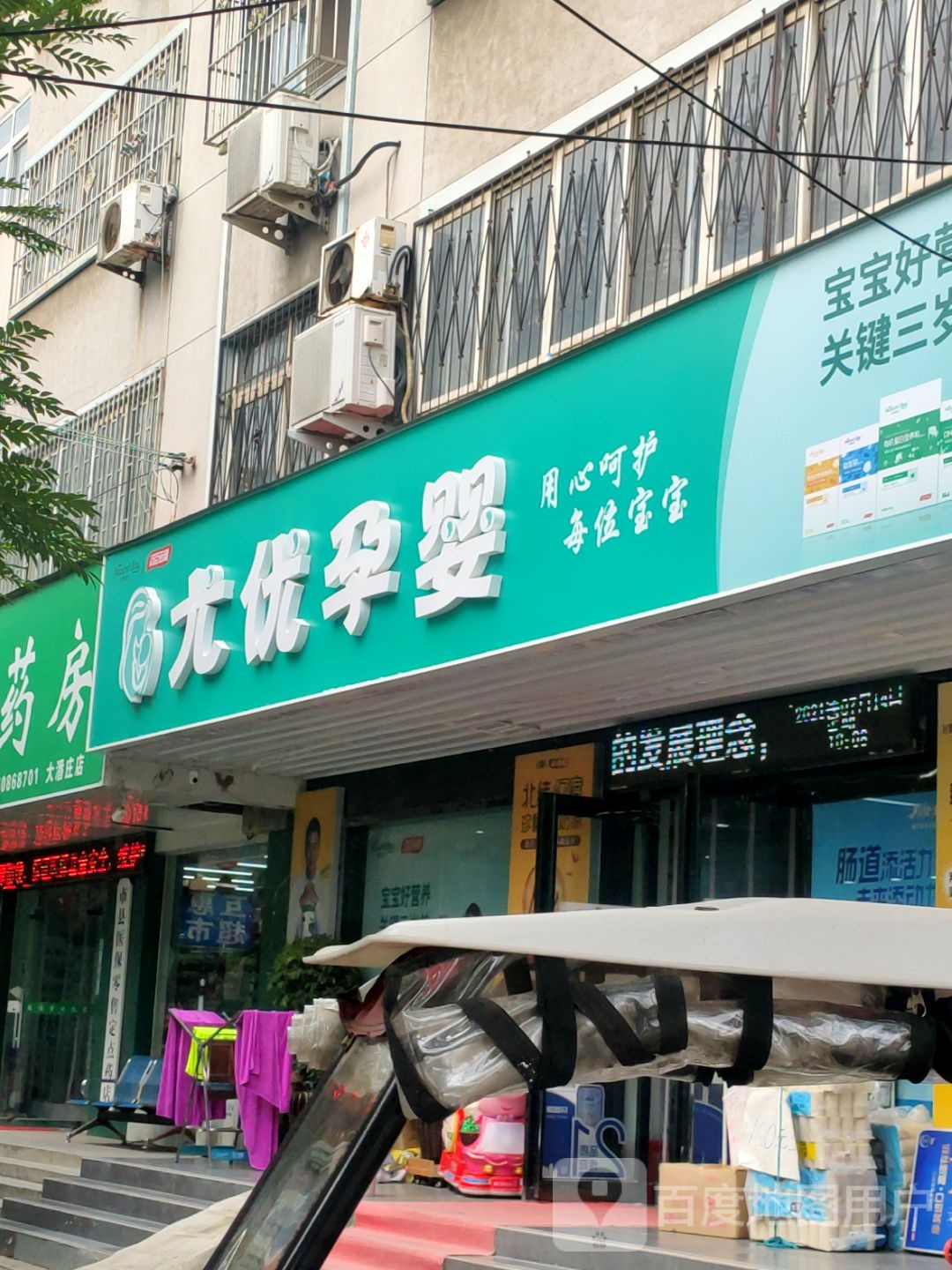 尤优孕婴(建设南路店)