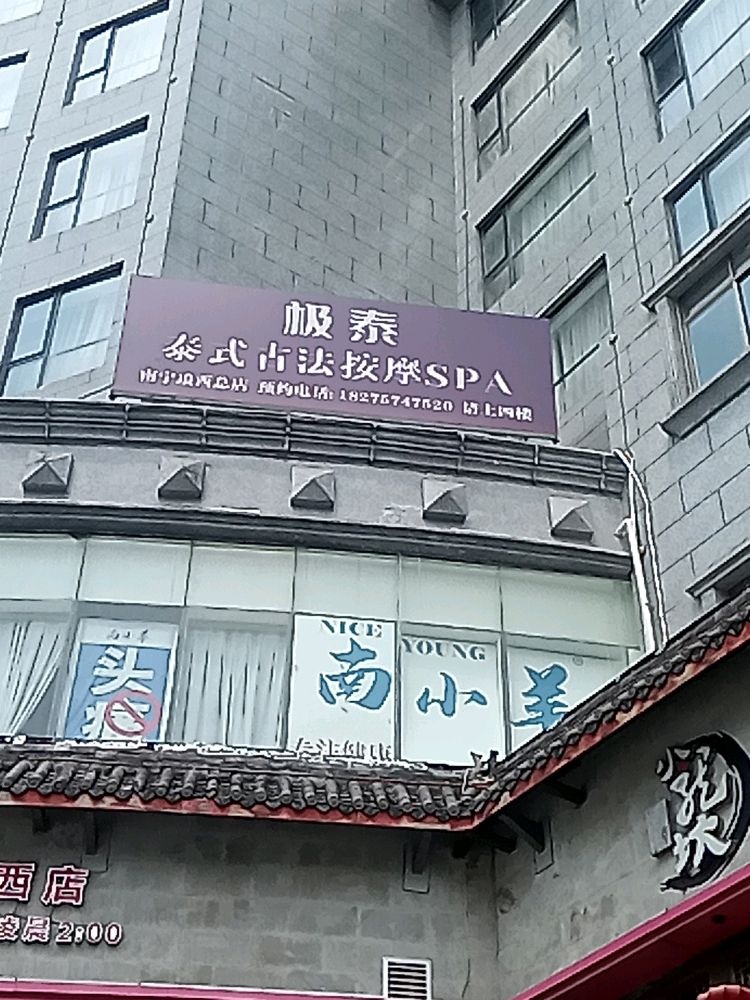 极泰·泰式SPA